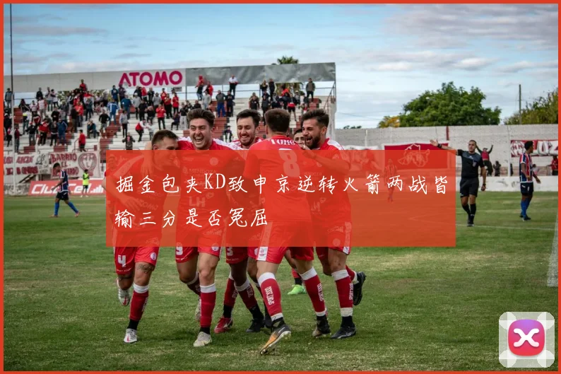 掘金包夹KD致申京逆转火箭两战皆输三分是否冤屈