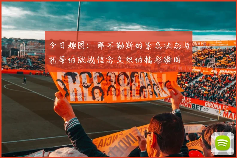 今日趣图：那不勒斯的紧急状态与孔蒂的欧战信念交织的精彩瞬间