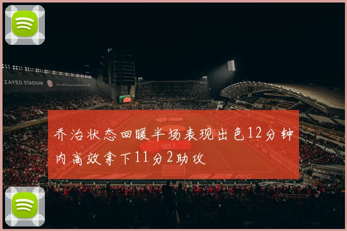 乔治状态回暖半场表现出色12分钟内高效拿下11分2助攻