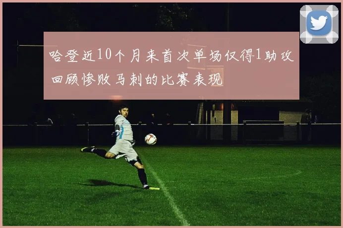 哈登近10个月来首次单场仅得1助攻回顾惨败马刺的比赛表现