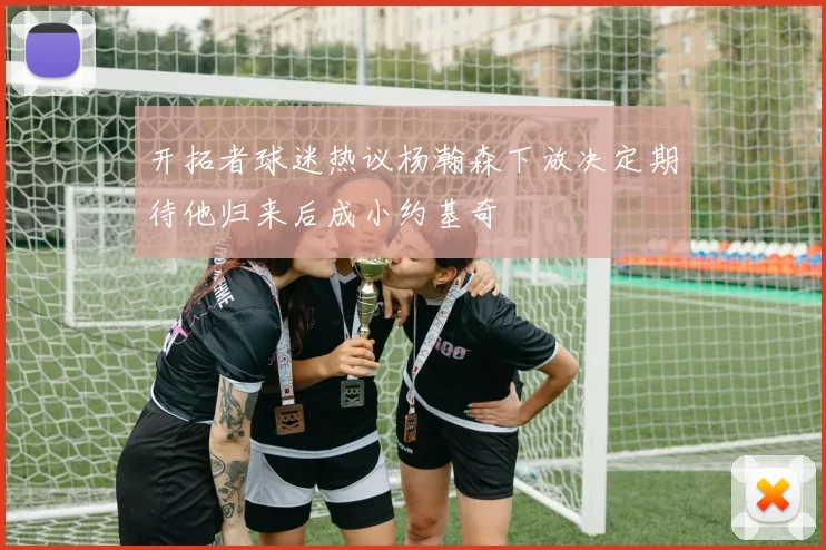 开拓者球迷热议杨瀚森下放决定期待他归来后成小约基奇