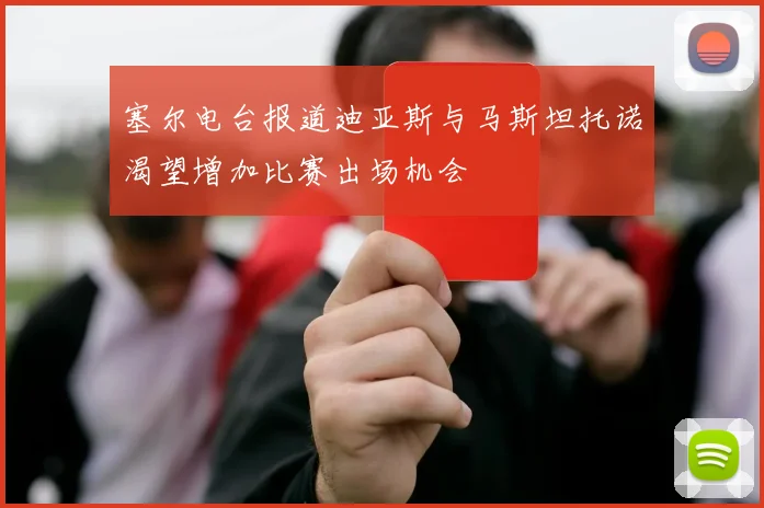 塞尔电台报道迪亚斯与马斯坦托诺渴望增加比赛出场机会