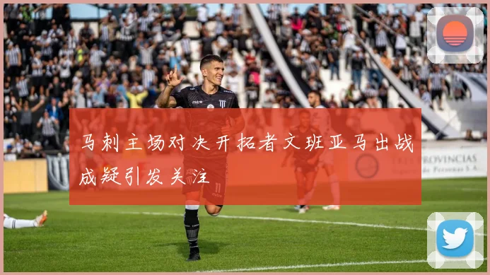 马刺主场对决开拓者文班亚马出战成疑引发关注