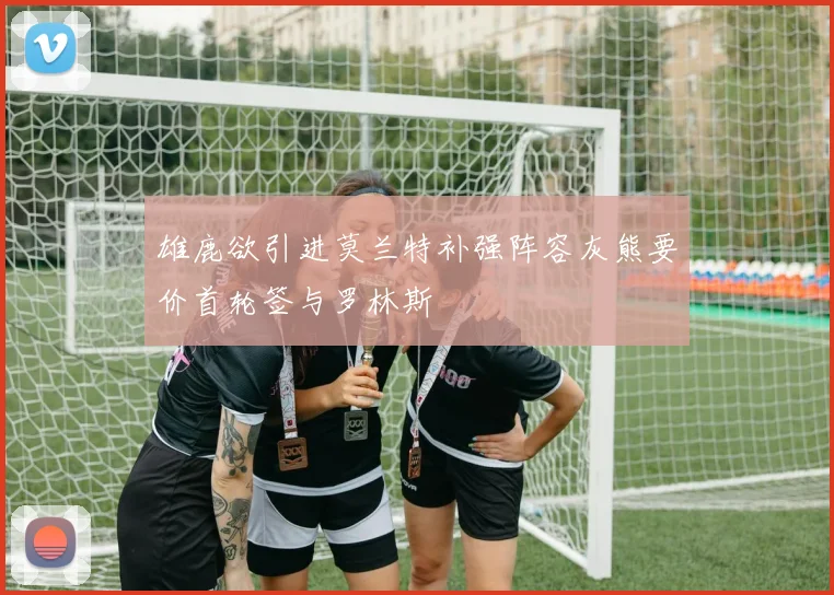 雄鹿欲引进莫兰特补强阵容灰熊要价首轮签与罗林斯