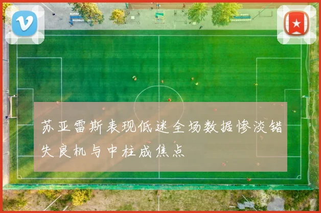 苏亚雷斯表现低迷全场数据惨淡错失良机与中柱成焦点
