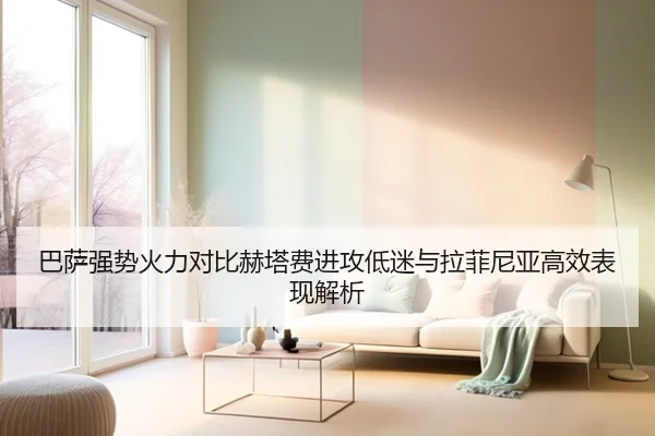 巴萨强势火力对比赫塔费进攻低迷与拉菲尼亚高效表现解析